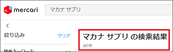 マカナ サプリ 偽物